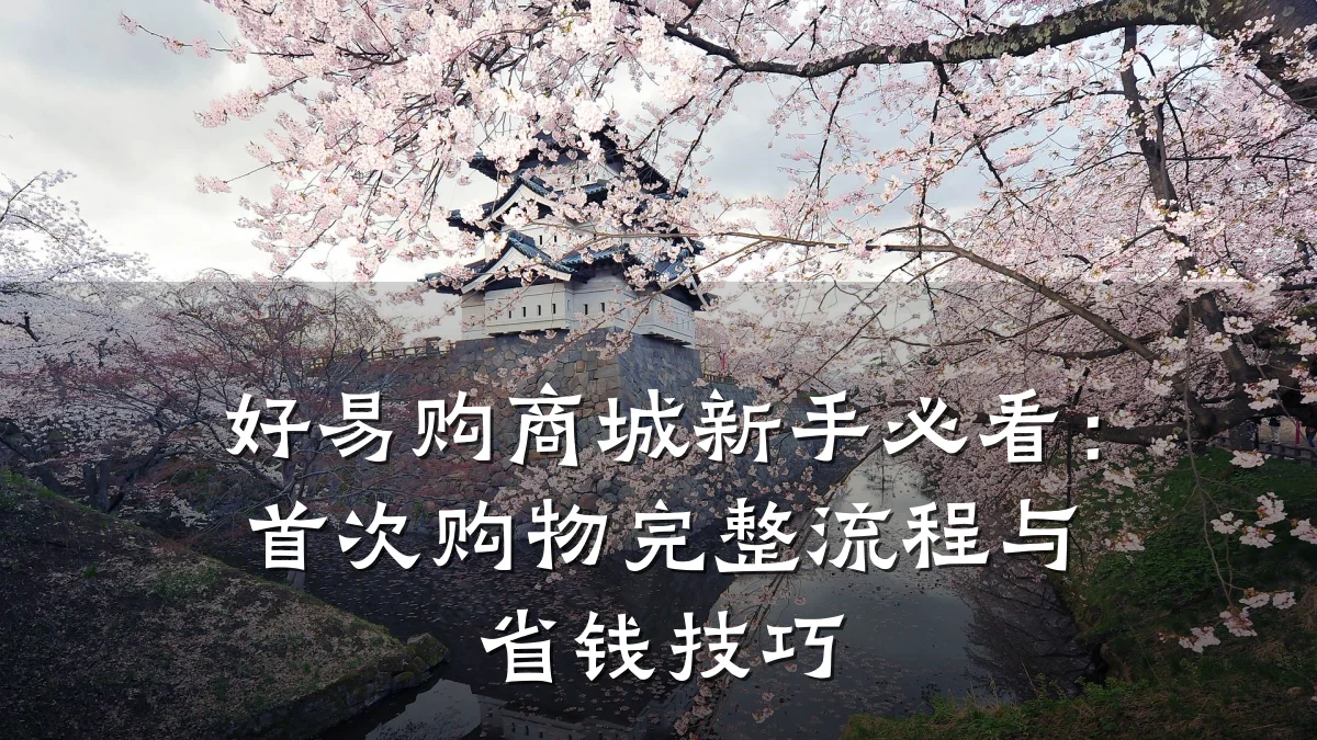 好易购商城新手必看：首次购物完整流程与省钱技巧