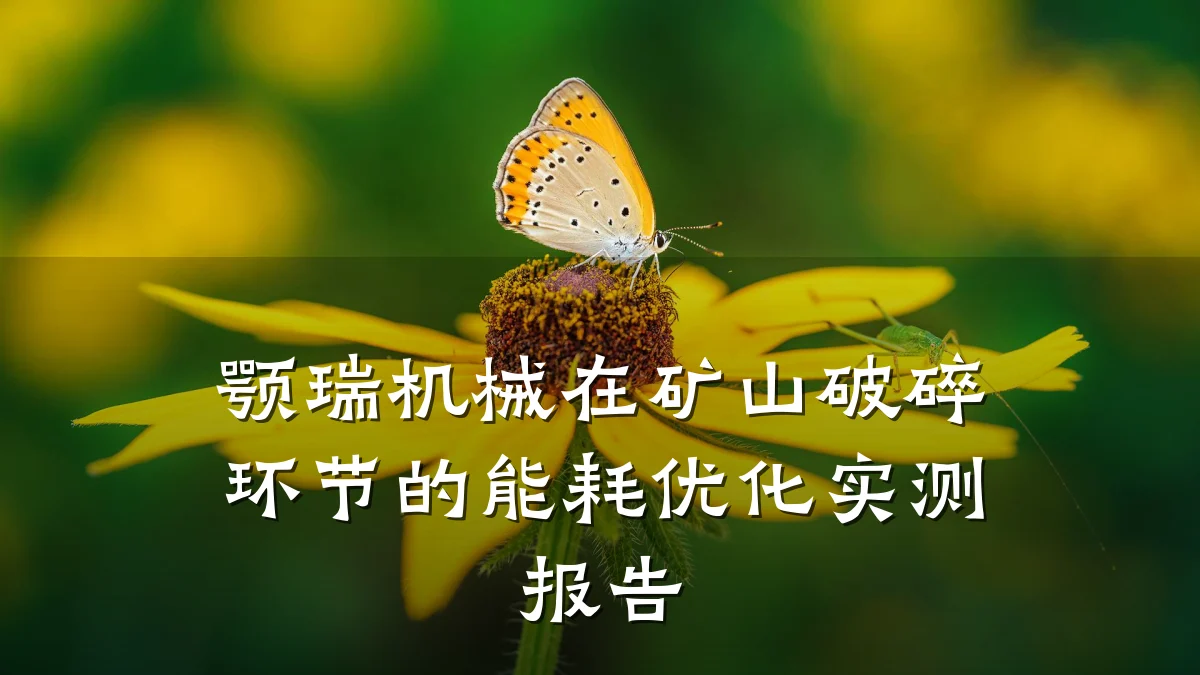 颚瑞机械在矿山破碎环节的能耗优化实测报告