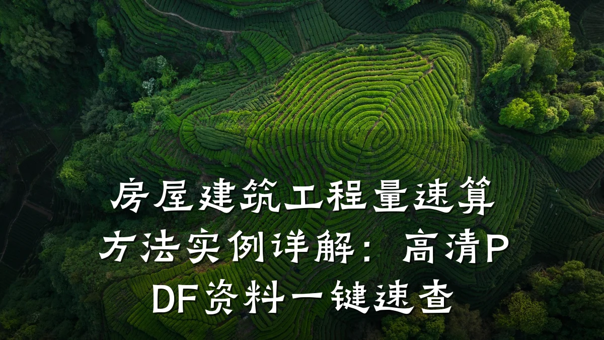 房屋建筑工程量速算方法实例详解：高清PDF资料一键速查
