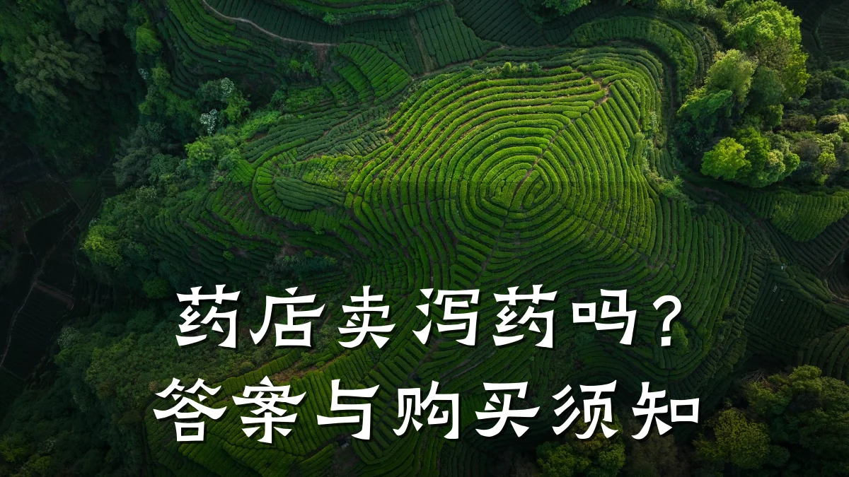 药店卖泻药吗?答案与购买须知